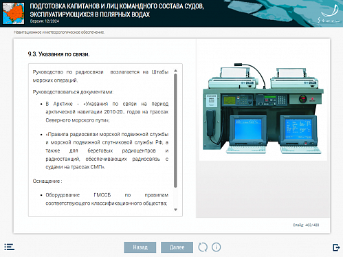 МОМ «Подготовка капитанов и лиц командного состава судов, эксплуатирующихся в полярных условиях»