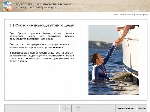 МОМ «‎Подготовка сотрудников спасательных служб на водах»‎