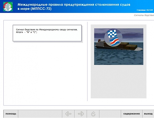 МОМ «‎Международные правила предупреждения столкновения судов в море»‎