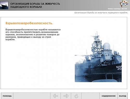 МОМ «Организация борьбы за живучесть надводного корабля»