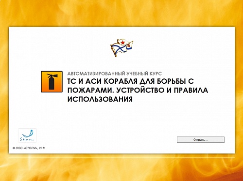МОМ «Технические средства и аварийно-спасательное имущество корабля для борьбы с пожарами. Устройство и правила использования»