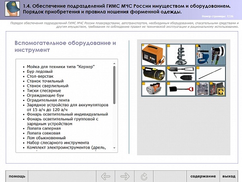 МОМ «Обеспечение подразделений ГИМС МЧС имуществом и оборудованием»
