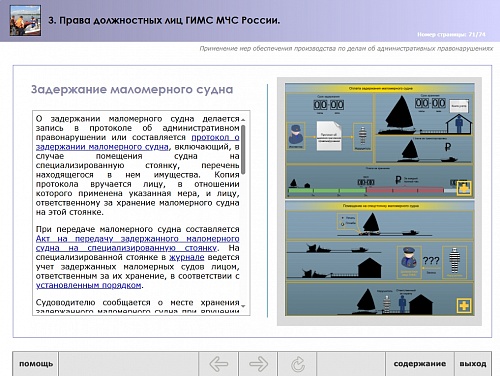 МОМ «‎Права должностных лиц ГИМС МЧС»‎