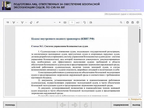 МОМ «Подготовка лиц, ответственных за обеспечение безопасной эксплуатации судов, по СУБ на ВВТ»