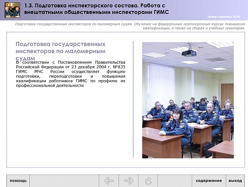 МОМ «Подготовка инспекторского состава. Работа с внештатными общественными инспекторами»