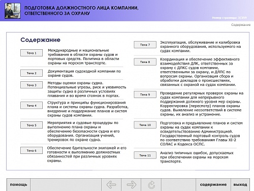 МОМ «‎Подготовка должностного лица компании, ответственного за охрану»‎