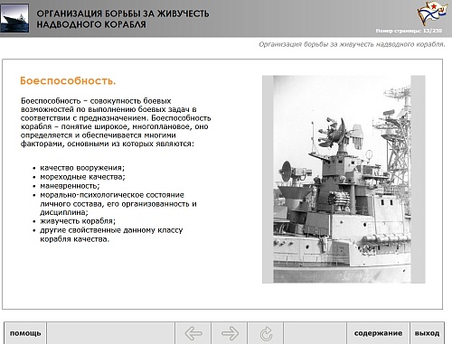 МОМ «Организация борьбы за живучесть надводного корабля»