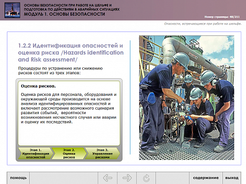 МОМ «‎Основы безопасности при работе на шельфе и подготовка по действиям в аварийных ситуациях. Модуль 1. Основы безопасности»‎