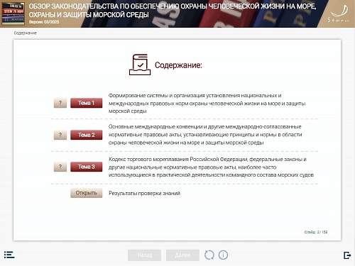 МОМ «‎Обзор законодательства по обеспечению охраны человеческой жизни на море, охраны и защиты морской среды для командного состава палубной команды в соответствии с разделами А-II/1 и А-II/3 Кодекса ПДНВ»‎