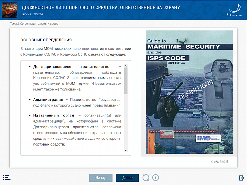 МОМ «Должностное лицо портового средства, ответственное за охрану»