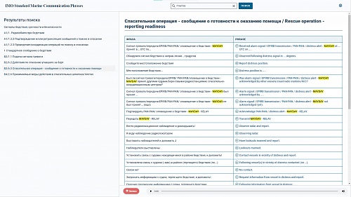 Справочно-тестирующий комплекс для изучения морского английского языка &quot;Стандартные фразы&quot;