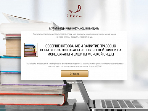 Библиотека МОМ «Выполнение требований законодательства и мер по обеспечению охраны человеческой жизни на море, охраны и защиты морской среды»
