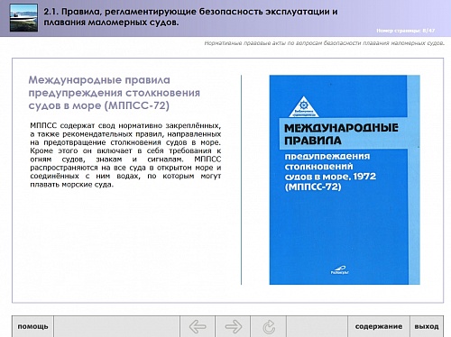 МОМ «Правила, регламентирующие безопасность эксплуатации и плавания маломерных судов»