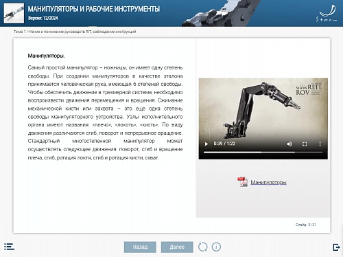 МОМ «Манипуляторы и рабочие инструменты»‎