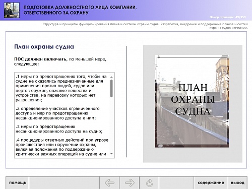 МОМ «‎Подготовка должностного лица компании, ответственного за охрану»‎