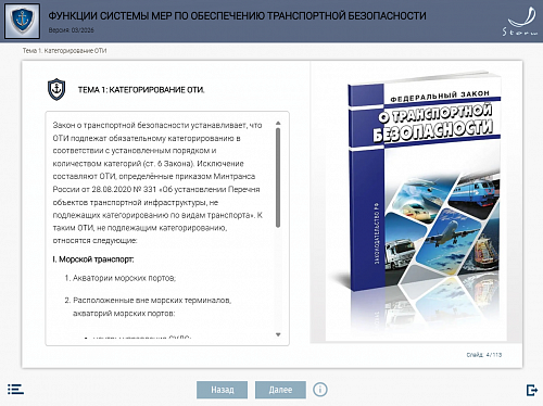 Модуль 4. Функции системы мер по обеспечению транспортной безопасности