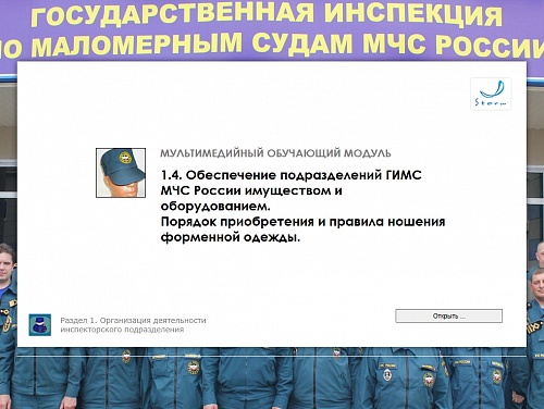 МОМ «Обеспечение подразделений ГИМС МЧС имуществом и оборудованием»