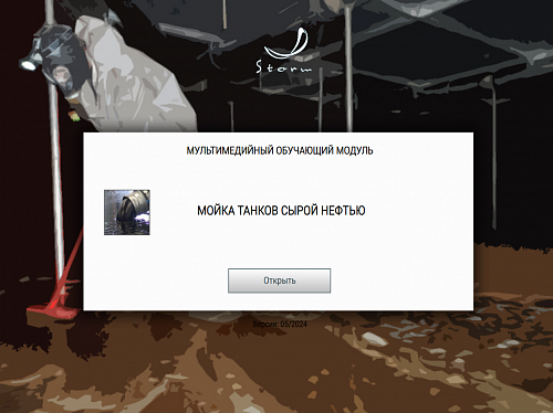 Учебно-методический комплекс для подготовки членов экипажей танкеров в соответствии с требованиями Главы V Конвенции ПДНВ