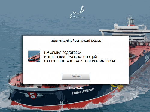 Учебно-методический комплекс для подготовки членов экипажей танкеров в соответствии с требованиями Главы V Конвенции ПДНВ