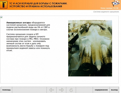 МОМ «Технические средства и аварийно-спасательное имущество корабля для борьбы с пожарами. Устройство и правила использования»