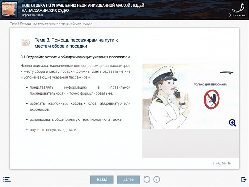 МОМ «Подготовка по управлению неорганизованной массой людей на пассажирских судах»