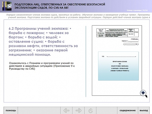 МОМ «Подготовка лиц, ответственных за обеспечение безопасной эксплуатации судов, по СУБ на ВВТ»