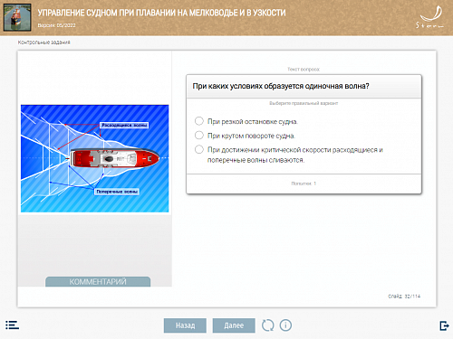 МОМ «Управление судном при плавании на мелководье и в узкости»