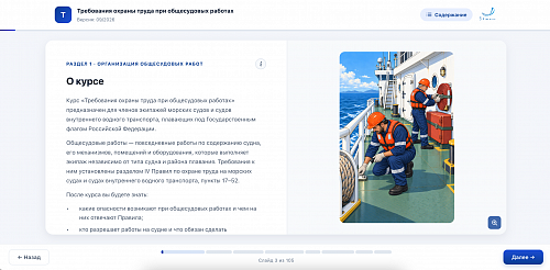 МОМ «Требования охраны труда при общесудовых работах»