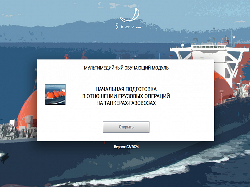 МОМ «Начальная подготовка в отношении грузовых операций на танкерах-газовозах»