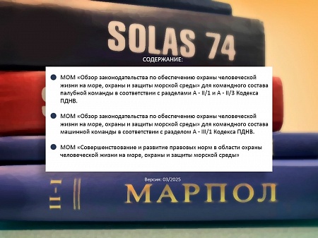 Библиотека МОМ «Выполнение требований законодательства и мер по обеспечению охраны человеческой жизни на море, охраны и защиты морской среды»