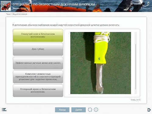 МОМ «Специалист по скоростным дежурным шлюпкам»‎