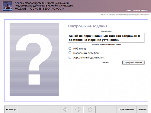 МОМ «‎Основы безопасности при работе на шельфе и подготовка по действиям в аварийных ситуациях. Модуль 1. Основы безопасности»‎