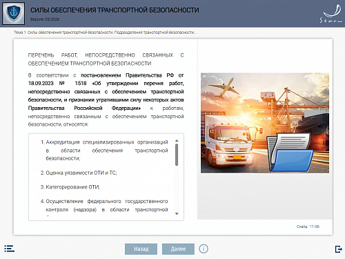 Модуль 5. Силы обеспечения транспортной безопасности