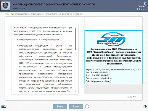 Модуль 8. Информационное обеспечение транспортной безопасности