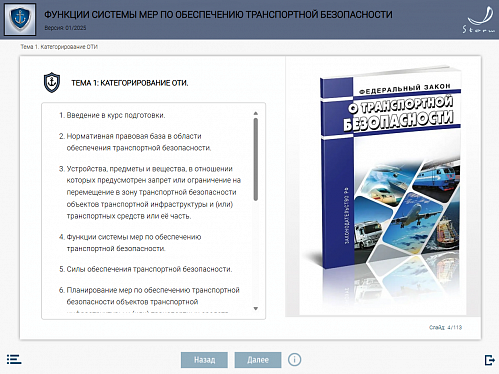 Модуль 4. Функции системы мер по обеспечению транспортной безопасности.