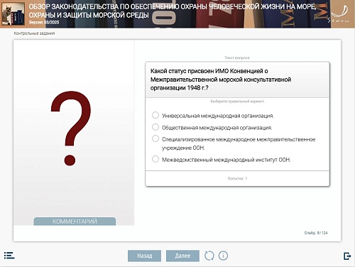 МОМ «Обзор законодательства по обеспечению охраны человеческой жизни на море, охраны и защиты морской среды для командного состава машинной команды в соответствии с разделом А-III/1 Кодекса ПДНВ»‎
