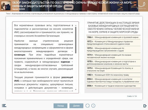 МОМ «Обзор законодательства по обеспечению охраны человеческой жизни на море, охраны и защиты морской среды для командного состава машинной команды в соответствии с разделом А-III/1 Кодекса ПДНВ»‎