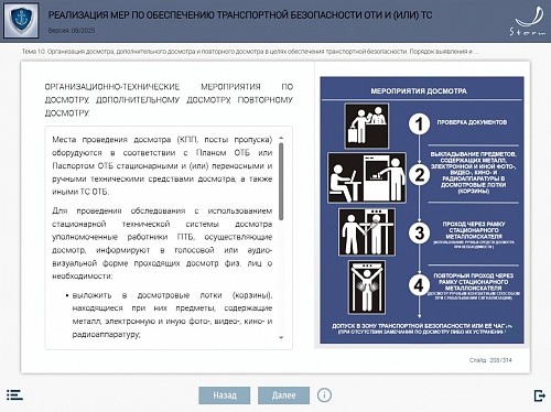 Модуль 7. Реализация мер по обеспечению транспортной безопасности ОТИ и (или) ТС