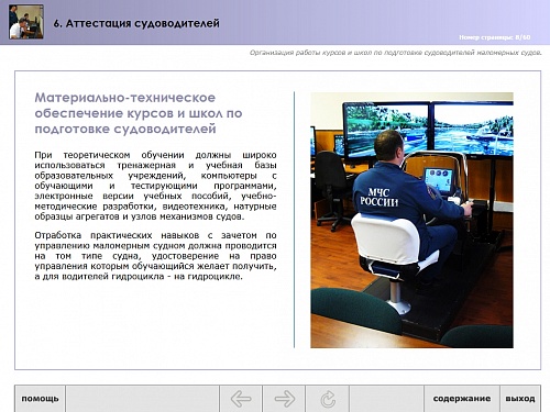 МОМ «‎Аттестация судоводителей»‎