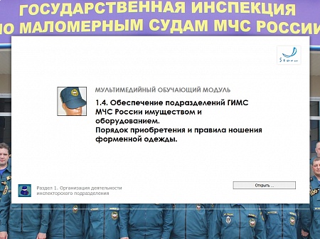МОМ «Обеспечение подразделений ГИМС МЧС имуществом и оборудованием»