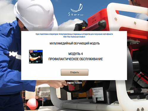 Библиотека МОМ «‎Подготовка операторов телеуправляемых подводных аппаратов для получения сертификата &quot;ROV Pilot/Technician Grade II&quot;»‎