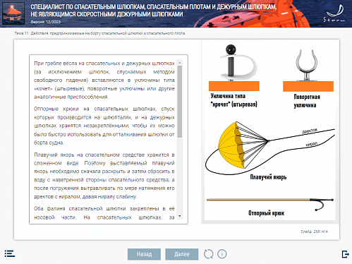 МОМ «Специалист по спасательным шлюпкам, спасательным плотам и дежурным шлюпкам, не являющимся скоростными дежурными шлюпками»