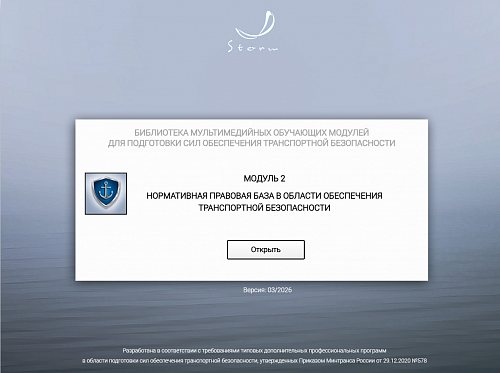 Модуль 2. Нормативная правовая база в области обеспечения транспортной безопасности