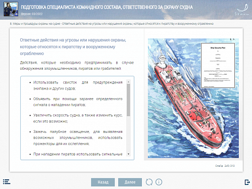 МОМ «Подготовка специалиста командного состава, ответственного за охрану судна»