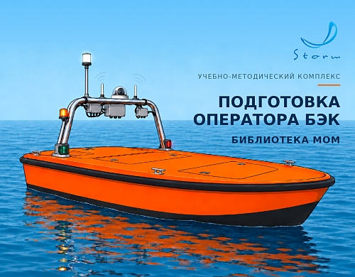 Библиотека МОМ «Подготовка оператора безэкипажного катера»