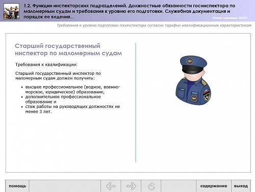 МОМ «‎Функции инспекторских подразделений. Должностные обязанности госинспектора по маломерным судам и требования к уровню его подготовки согласно тарифно-квалификационным характеристикам. Служебная документация и порядок ее ведения»‎