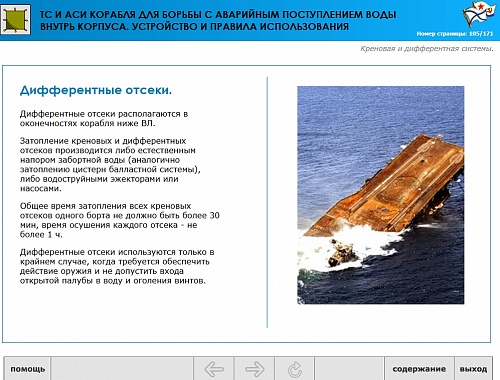 МОМ «‎Технические средства и аварийно-спасательное имущество корабля для борьбы с аварийным поступлением воды внутрь корпуса. Устройство и правила использования»‎