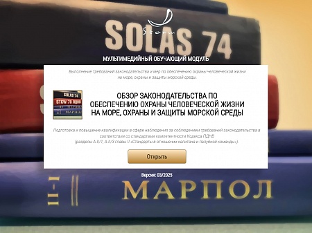 МОМ «‎Обзор законодательства по обеспечению охраны человеческой жизни на море, охраны и защиты морской среды для командного состава палубной команды в соответствии с разделами А-II/1 и А-II/3 Кодекса ПДНВ»‎
