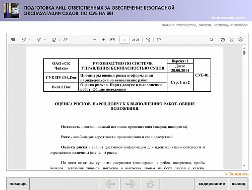 МОМ «Подготовка лиц, ответственных за обеспечение безопасной эксплуатации судов, по СУБ на ВВТ»