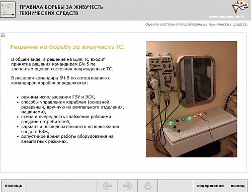 МОМ «Правила борьбы за живучесть технических средств»